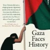 Gaza Faces History
