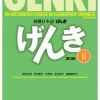 Genki: An Integrated Course in Elementary Japanese II Textbook