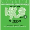 Genki: An Integrated Course In Elementary Japanese Workbook