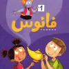 Grundbok i arabiska för barn 5-11 år, nivå 1 (Arabiska)