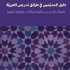 Lärarhandledning i arabisk didaktik ? litteratur, grammatik och bedömning